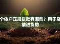 个体户正规贷款有哪些？用于店铺进货的