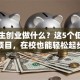 大学生创业做什么？这5个低成本项目，在校也能轻松起步