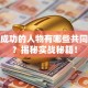创业成功的人物有哪些共同特质？揭秘实战秘籍！