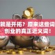 创业就是开拓？原来这些词才是创业的真正近义词！