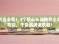 创业必看！3个核心认知助你少走弯路，干货满满速收藏！