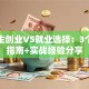 大学生创业VS就业选择：3个避坑指南+实战经验分享