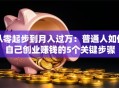 从零起步到月入过万：普通人如何自己创业赚钱的5个关键步骤