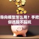 股票导向模型怎么用？手把手教你选股不踩坑