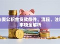 夫妻公积金贷款条件、流程、注意事项全解析