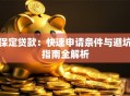 保定贷款：快速申请条件与避坑指南全解析