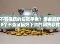 不看征信的贷款平台？盘点最新9个不查征信好下款的网贷软件