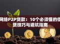 网络P2P贷款：10个必须懂的借贷技巧与避坑指南