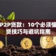 网络P2P贷款：10个必须懂的借贷技巧与避坑指南