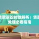 银行贷款诉讼时效解析：贷款纠纷处理必看指南
