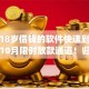 适合18岁借钱的软件快速到账有哪些10月限时放款通道！归集五个适合18岁网贷的app快速到账