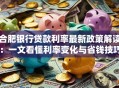 合肥银行贷款利率最新政策解读：一文看懂利率变化与省钱技巧