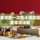 公积金贷款一次性还清流程及注意事项详解