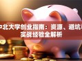 中北大学创业指南：资源、避坑与实战经验全解析
