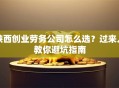 陕西创业劳务公司怎么选？过来人教你避坑指南