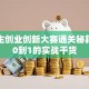 大学生创业创新大赛通关秘籍：从0到1的实战干货