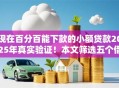 现在百分百能下款的小额贷款2025年真实验证！本文筛选五个借款平台现在百分百能到账