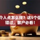 股票介入点怎么找？这5个信号别错过，散户必看！