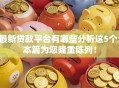 最新贷款平台有哪些分析这5个！本篇为您隆重陈列！