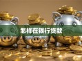 怎样在银行贷款