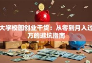 大学校园创业干货：从零到月入过万的避坑指南