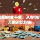 大学校园创业干货：从零到月入过万的避坑指南