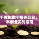 手把手教你做手机壳副业：低成本创业实战指南