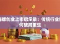 海螺创业上市启示录：传统行业如何破局重生