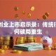 海螺创业上市启示录：传统行业如何破局重生