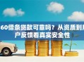 360借条贷款可靠吗？从资质到用户反馈看真实安全性