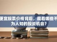 便宜股票价格背后，藏着哪些不为人知的投资机会？