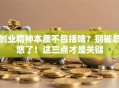 创业精神本质不包括啥？别被忽悠了！这三点才是关键