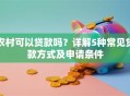 农村可以贷款吗？详解5种常见贷款方式及申请条件