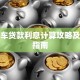 二手车贷款利息计算攻略及避坑指南