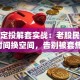 股票定投解套实战：老股民教你用时间换空间，告别被套焦虑！