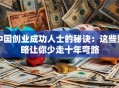 中国创业成功人士的秘诀：这些策略让你少走十年弯路