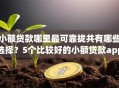 小额贷款哪里最可靠拢共有哪些选择？5个比较好的小额贷款app详解