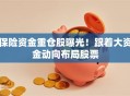 保险资金重仓股曝光！跟着大资金动向布局股票
