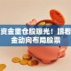 保险资金重仓股曝光！跟着大资金动向布局股票