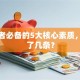 创业者必备的5大核心素质，你占了几条？