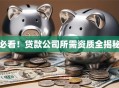 必看！贷款公司所需资质全揭秘