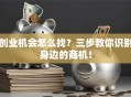 创业机会怎么找？三步教你识别身边的商机！