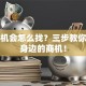 创业机会怎么找？三步教你识别身边的商机！