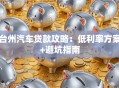 台州汽车贷款攻略：低利率方案+避坑指南