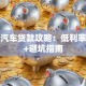 台州汽车贷款攻略：低利率方案+避坑指南