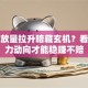 股票放量拉升暗藏玄机？看懂主力动向才能稳赚不赔