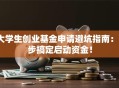 大学生创业基金申请避坑指南：5步搞定启动资金！