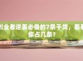 创业者逆袭必备的7条干货，看看你占几条？