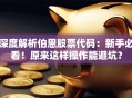 深度解析伯恩股票代码：新手必看！原来这样操作能避坑？