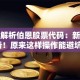 深度解析伯恩股票代码：新手必看！原来这样操作能避坑？